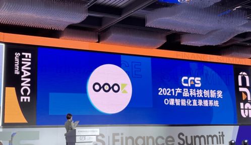 o课荣膺第十届财经峰会cfs产品科技创新大奖